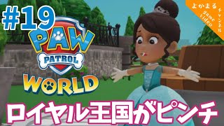 パウパトロール ワールド ゲーム ＃19「ロイヤル王国がピンチ」ロイヤル王国編 実況なし PAW PATROL WORLD Switch [upl. by Nonek85]