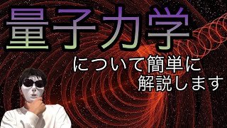 量子力学について簡単に解説します [upl. by Cathyleen]