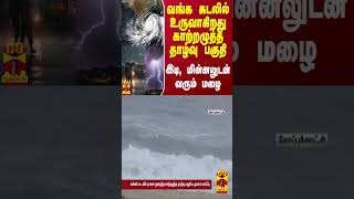 வங்க கடலில் உருவாகிறது காற்றழுத்த தாழ்வு பகுதி  இடி மின்னலுடன் வரும் மழை [upl. by Ivek]