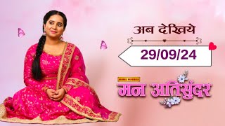 मन अतिसुंदर🥰  290924  Episode433serialmanatisundarytvedioradhikadangaltvRudraRaider [upl. by Agosto]