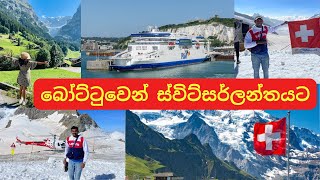 බෝට්ටුවෙන් ස්විට්සර්ලන්තයට  Travelling from UK to Switzerland by a Ferry  4K [upl. by Cinda600]