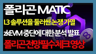 폴리곤 MATIC L3 솔루션을 둘러싼 논쟁 가열 zkEVM 중단에 대한 분석 발표 폴리곤 전망 필수 체크 영상 [upl. by Ativla]