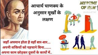 आचार्य चाणक्य के अनुसार मूर्खों के लक्षण chankya hindi quotes  suvichar [upl. by Michel]