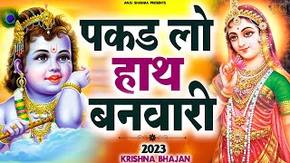 पकड़ लो हाँथ बनबारी नहीं तो दुब जाएंगे  Pakad Lo Hath Banwari Nahi To Doob Jaynge  Krishna Bhajan [upl. by Sheelah956]