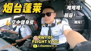 【凯文机长日志】B738飞机 烟台蓬莱国际机场 跑道05 低空颠簸侧风着陆Cross wind landing [upl. by Eirol]