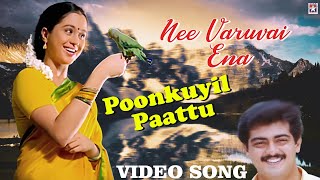 Poonkuyil Pattu Pudichirukku Video Song  Nee Varuvai Ena Movie  Ajith  Devayani  SA Rajkumar [upl. by Gunter]