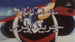 Grendizer  Arabic OP Thikrayat TV [upl. by Obed]