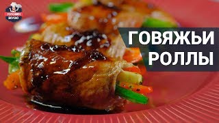 Роллы из говядины с овощами Как приготовить Очень вкусно [upl. by Yriek]