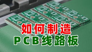 走进工厂：PCB线路板是如何制造出来的 [upl. by Leone]