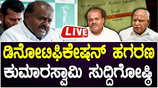 🔴LIVE  HD Kumaraswamy Press Meet  ಡಿನೋಟಿಫಿಕೇಷನ್ ಹಗರಣ ಬಗ್ಗೆ HD ಕುಮಾರಸ್ವಾಮಿ ಸುದ್ದಿಗೋಷ್ಠಿ [upl. by Pevzner]