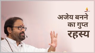 अजेय बनने का गुप्त रहस्य। पूज्य गुरुदेवश्री राकेशजी  SRMD Hindi [upl. by Sergei]