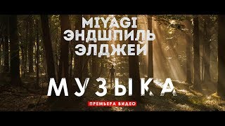 Miyagi amp Эндшпиль  Музыка feat Элджей Unofficial clip 2018 [upl. by Aznecniv]