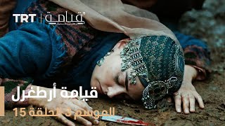 قيامة أرطغرل الموسم الثالث  الحلقة 15 [upl. by Bora614]