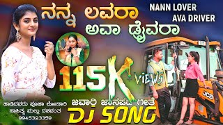 ನನ್ನ ಲವರ ಅವ ಡ್ರೈವರ  Nann Lovera Ava Driver  pooja lonari  Mallu dashavant  naa driver ni nann [upl. by Araik]