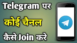 How To Join Telegram Channel  Telegram Kaise Join Karen  Telegram Channel Kaise Join Kare [upl. by Philipp]