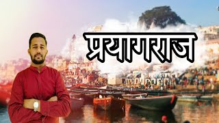 प्रयागराजprayagraj PRAYAGRAJ  SANGAM PRAYGRAJ TRAVEL VLOGKUMBHMAHAKUMBH2025 [upl. by Alveta]