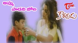 Amma Padani Jola  Kouravudu Songs  Ramya krishna Nagendra Babu  TeluguOne [upl. by Tiffa]