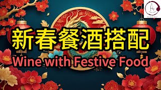 【餐酒搭配】2分鐘新春賀年美食與酒配搭  Wine with Food  Lunar New Year  Fino Vino HK [upl. by Bodkin]