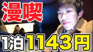 鉄道旅行で宿泊費節約 ネットカフェに泊まろう【1803群馬2】3802 [upl. by Leahcimluap]