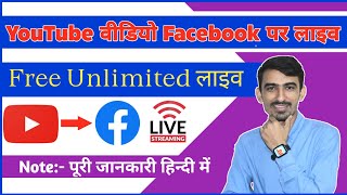 Youtube Video Ko Facebook Par Live kaise kare How to live YouTube video on Fb Birbal Tech [upl. by Retsel]