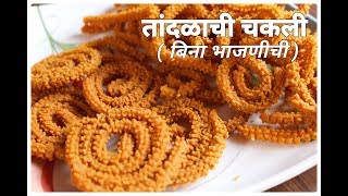 तांदळाची बिना भाजणीची चकली  Tandalachi bina bhajnichi Chakli Recipe [upl. by Goines579]