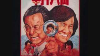 Sam hui 半斤八兩 private eyes theme song [upl. by Loren756]