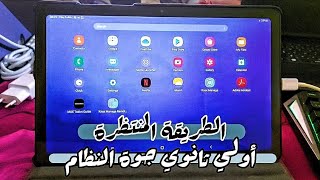 تهكير تابلت أولى ثانوي الجديد جوة النظام  الطريقة المنتظرة [upl. by Ydna437]