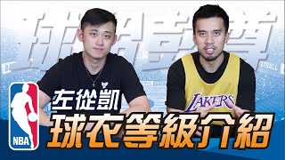 NBA球衣等級介紹，入坑前必看！ ft左從凱 [upl. by Ailisec443]