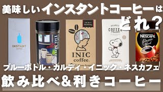 【5種飲み比べ】美味しいインスタントコーヒーはどれ？利きコーヒーもしてみた！ [upl. by Enneite838]