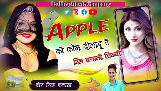 Apple को फोन दिलादू रे रिल बणाती रिज्यौ  Apple ko Phone dila du veersinghbanotanewsong [upl. by Leiser]