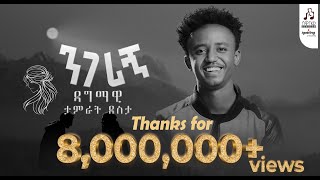 quotንገሪኝquot ዳግማዊ ታምራት ደስታ  quotNegerignquot Dagmawi Tamrat Desta visualizer sewasewmultimedia [upl. by Llerdnam]