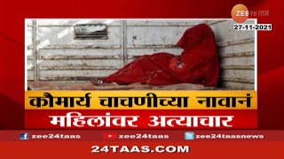 Violence Against Women In The Name Of Virginity Test  नाशिकात कौमार्य चाचणी  Special report [upl. by Haneen]