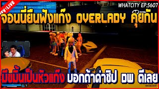 เมื่อจอนนี่ยืนฟังแก๊ง OVERLADY คุยกัน มีขมิ้นเป็นหัวแก๊ง บอกถ้าด่าชิป DW ตีเลย  GTA V  WC2 EP5607 [upl. by Taft553]