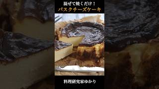 【混ぜて焼くだけ！】濃厚バスクチーズケーキの作り方🧀 バスクチーズケーキ チーズケーキ shorts [upl. by Bork409]