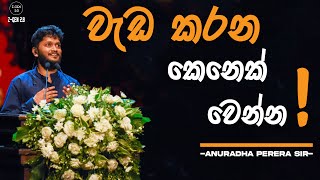 වැඩ කරන කෙනෙක් වෙන්න  Anuradha Perera sir  ZGEN 20  2024 AL [upl. by Naujud]