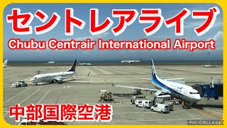 🔴セントレアライブ（中部国際空港）「NGO」 Part2 20230618 [upl. by Aitsirk]