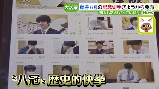 藤井聡太八冠の記念切手が発売「藤井先生の魅力が、1枚のシートにちりばめられている」 231211 1523 [upl. by Supat]