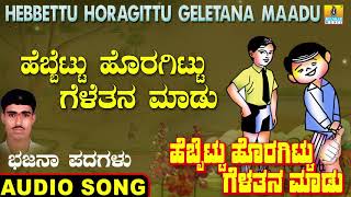 ಹೆಬ್ಬೆಟ್ಟು ಹೊರಗಿಟ್ಟು  Hebbettu Horagittu  Veeresh Vasthrada  Bhajana Padagalu  Jhankar Music [upl. by Nytnerb]