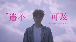 胡鴻鈞 Hubert Wu  遙不可及 劇集 quot降魔的quot 片尾曲 Official MV [upl. by Attenwahs]