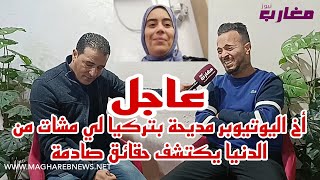 أخ اليوتيوبر مديحة بتركيا لي مشات من الدنيا يكتشف حقائق صادمة [upl. by Utta]