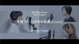 【Dr Taku Prod Cover Project】木村弓  いのちの名前 Cover [upl. by Innoc]