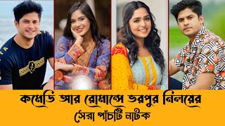 নিলয়ে সেরা পাঁচটি কমেডি আর রোমান্সে ভরা নাটক  Niloy Alamgir  Jannatul Sumaiya Himi  Mahi  Shaba [upl. by Clayson]