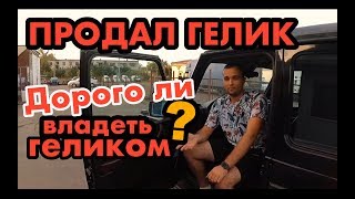 Гелик ПРОДАЛ мой опыт владения [upl. by Aetnahc]