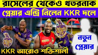 Braking News 🚨 KKR নিয়ে এলো রাসেলের থেকেও খতরনাক প্লেয়ার🔥। KKR Full Playing 11 IPL 2024 [upl. by Atnauqal91]