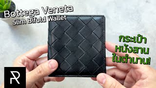 Bottega Veneta Slim Bifold Wallet หนังแบบนี้ยิ่งใช้ยิ่งขลัง  Pond Review [upl. by Nedaj]