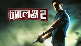 Challenge 2 Full Movie Bangla Dev Puja Hd Facts amp Review  চ্যালেঞ্জ ২ বাংলা মুভি দেব [upl. by Enattirb]