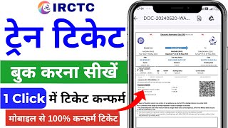 Train ticket kaise book kare  How to book train ticket online  Train ticket booking online 2024 [upl. by Darwin]