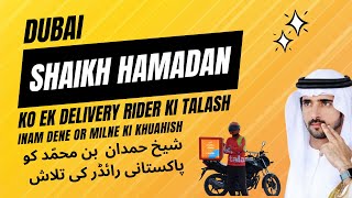 Dubai Shaikh Hamdan Bin Mohammed Ko Pakistani Food Delivery Rider Ki Talash Inam Dene Ka Elan [upl. by Gemperle]