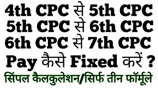 Pay कैसे Fixed करें 4th CPC से 5th CPC  5th CPC से 6th CPC  6th CPC से 7th CPCसिर्फ तीन फॉर्मूले [upl. by Hayes]