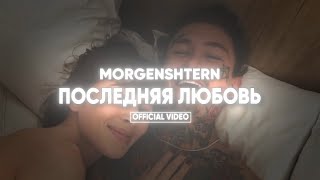 MORGENSHTERN — Последняя любовь Клип 2024 [upl. by Bucky]